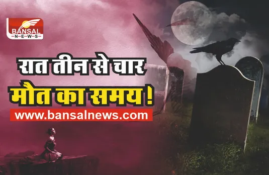 रात में 3 से 4 बजे का समय होता है मौत का समय? जानिए सचाई