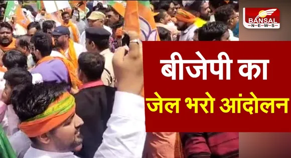 Jel bharo andolan: बीजेपी ने शुरू किया जेल भरो आंदोलन,पुलिस के साथ कार्यकर्ताओं की झूमा झटकी