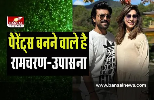 Ramcharan-Upasana Parents:   ‘आरआरआर’ फेम रामचरण के घर आने वाला है नन्हा मेहमान ! सोशल मीडिया पर दी जानकारी
