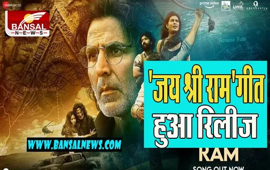 Jai Shree Ram Song: राम भक्तों के लिए खुशखबरी ! हो गया  'राम सेतु' फिल्म का ये हाई एनर्जी भक्ति वाला गीत