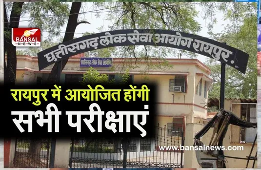 CGPSC EXAM UPDATE :आयोग ने जारी की अधिसूचना रायपुर में आयोजित होंगी सभी परीक्षाएं