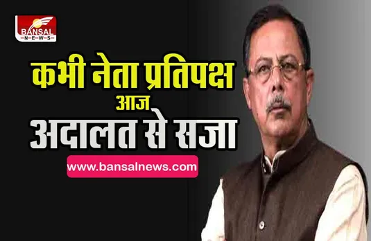 ajay singh punised by court :मुख्यमंत्री की पत्नी साधना सिंह के साथ पुराने मामले में,अजय सिंह को मिली कोर्ट से सजा