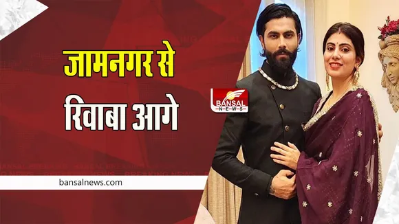 Rivaba Jadeja: जामनगर नॉर्थ सीट से आगे निकली क्रिकेटर पत्नी रिवाबा ! आप-कांग्रेस से तगड़ा मुकाबला, जानें अपडेट