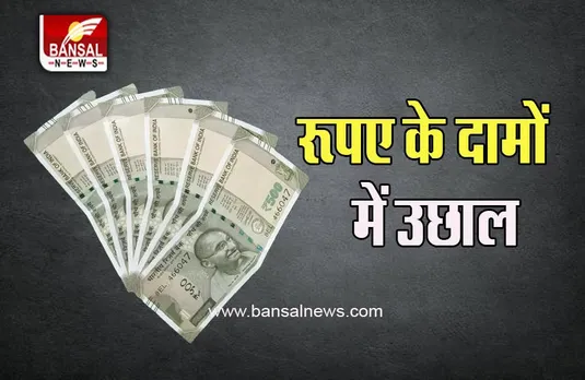 Rupee Price Hike: अमेरिकी डॉलर के मुकाबले आज रूपया में आया उछाल, जानें पूरी अपडेट