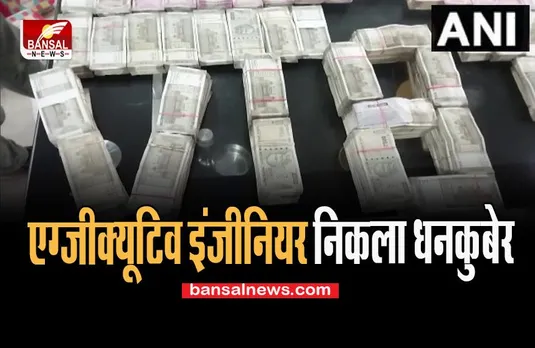 Bihar Vigilance Raid : पटना में इंजीनियर संजय राय के घर बड़ा छापा, करोड़ों की संपत्ति हुई बरामद