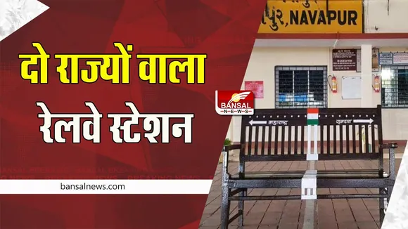 Navapur Railway Station: गुजरात और महाराष्ट्र की रेल लाइनों को जोड़ता ये रेलवे स्टेशन ! रेल मंत्रालय ने शेयर की पोस्ट