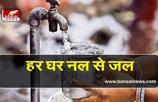 Har ghar jal yojana: 3.8 करोड़ घरों को मिलेगा नल से जल, परियोजना को 60,000 करोड़ रुपये का आवंटन
