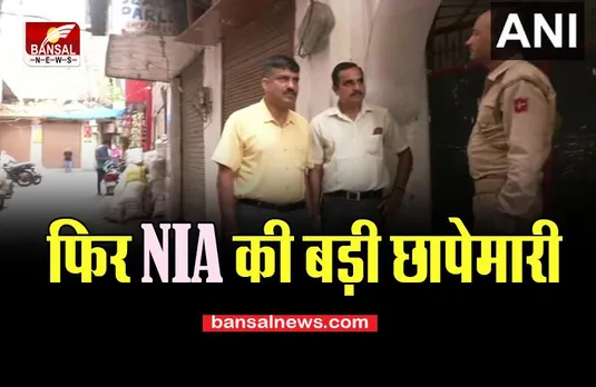Drone Dropping Case: जम्मू के इन इलाके में फिर NIA की बड़ी छापेमारी, बडे़ खुलासे की उम्मीद