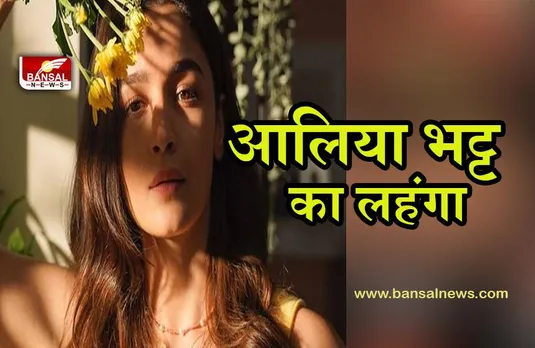 RANBIR ALIA WEDDING:रणबीर की 'दुल्हनिया' आलिया भट्ट का लहंगा,नहीं देखा तो जान लो