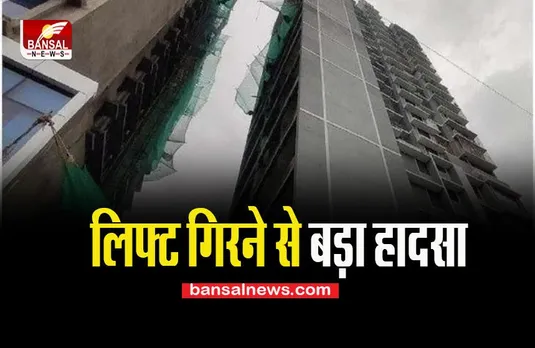 Ahmedabad Lift Collapsed Incident: सातवीं मंजिल पर मजदूरों से भरी लिफ्ट टूटी, 7 मजदूरों ने तोड़ा दम ! बिग ब्रेकिंग