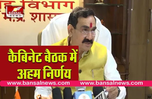 Mp cabinet baithak: गृह मंत्री नरोत्तम मिश्रा ने की कैबिनेट बैठक,पुलिस के लिए बनेगा अलग से अस्पताल