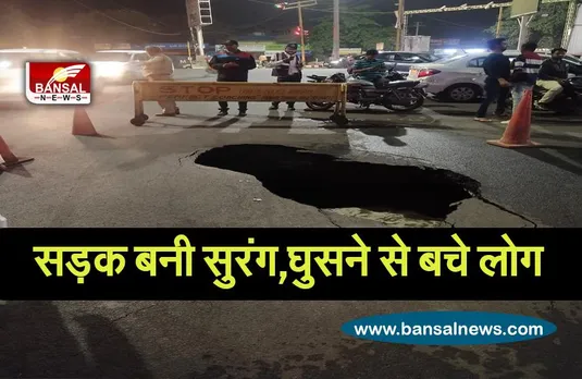 BHOPAL BIG BREAKING: भोपाल की सड़क बनी सुरंग,पुलिस ने की बैरिकेटिंग