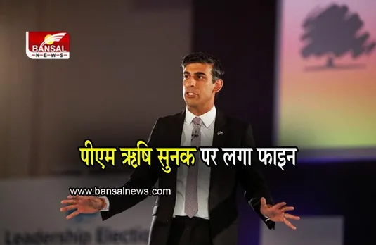 Britain: सीट बेल्ट न पहनना पीएम ऋषि सुनक को पड़ा भारी, पुलिस ने लगाया जुर्माना