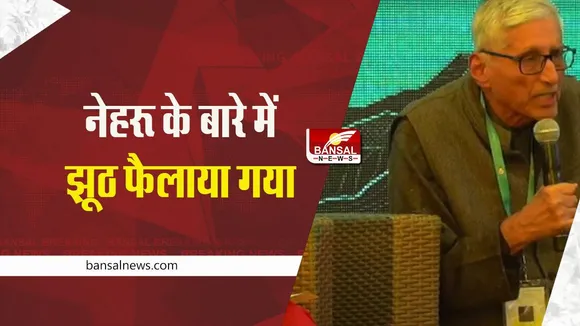 Rajmohan Gandhi: नेहरू के बारें में झूठ फैलाया गया, बोले इतिहासकार राजमोहन गांधी