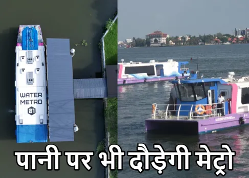 Water Metro: एशिया की पहली वाटर मेट्रो, PM मोदी यहां करेंगे उद्घाटन