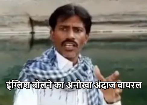 Funny Viral Video: ऐसी इंगलिश सुन चकरा जायेगा माथा, देखें वायरल वीडियो