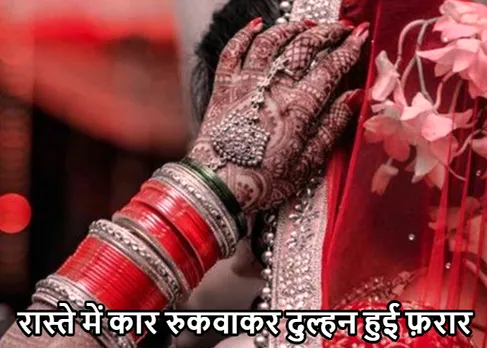 बीच रास्ते में दूल्हे को छोड़ दुल्हन बाइक से हुई फ़रार! सुर्खियों में हैरान कर देने वाला मामला