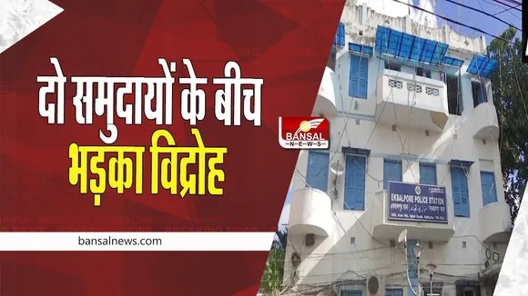 West Bengal Violence: फिर दो समुदायों के बीच भड़का विद्रोह ! एकबालपुर पुलिस स्टेशन को को घेरा