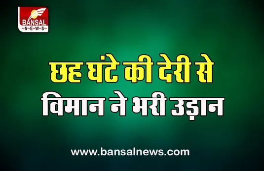 Karnataka flight delay: छह घंटे की देरी से मुंबई जाने वाले विमान ने भरी उड़ान, जानें क्या रहा पूरा माजरा
