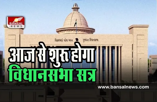 Gujarat Assembly Session 2022: आज से शुरू होगा दो दिवसीय विधानसभा सत्र ! शपथ लेगें नवनिर्वाचित विधायक