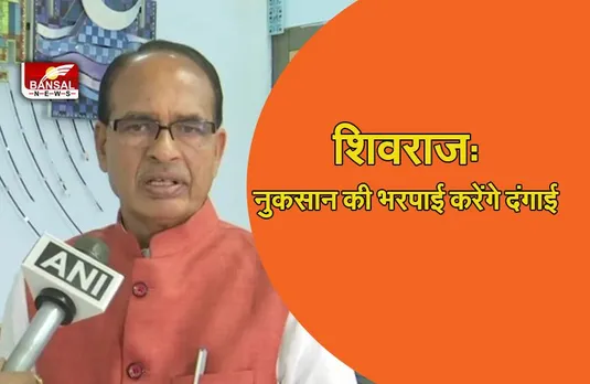 KHARGON SHIVRAJ STATEMENT:नुक़सान की भरपाई दंगाइयों से करवाएगी सरकार,करेगी पीड़ितों के रोजगार की व्यवस्था