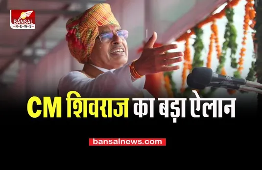 CM Shivraj Big Announcement: प्रदेश सरकार भरेगी मेधावी बच्चों की स्कूल की फीस, जानें आज क्या-क्या दी सौगात