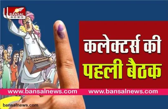 panchayt chunav 2022:पंचायत चुनाव की तैयारियां शुरू, प्रदेश भर के कलेक्टर्स की बैठक का आदेश जारी