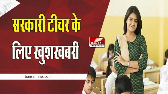 Secondary School Teacher Vacancy: खुशखबरी ! सरकारी टीचर की होने वाली है बंपर भर्तियां, 11 दिसंबर से कर सकेगे आवेदन