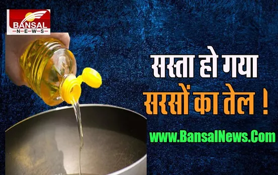 Mustard Oil Price Down: अब नहीं बिगड़ेगा आपके खाने का ज़ायक़ा, आम जनता के लिए राहत की खबर, पढ़ें