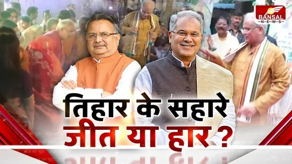 आज का मुद्दा: तिहार के सहारे, जीत या हार ? कांग्रेस दे रही त्योहारों को महत्व, बीजेपी ने साधा निशाना