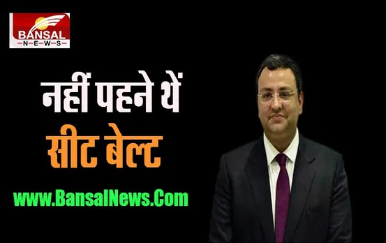 Cyrus Mistry: सीट बेल्ट बंधी होती तो बच जाती जान, टाटा संस के पूर्व चेयरमैन मिस्त्री का निधन, खुलासा