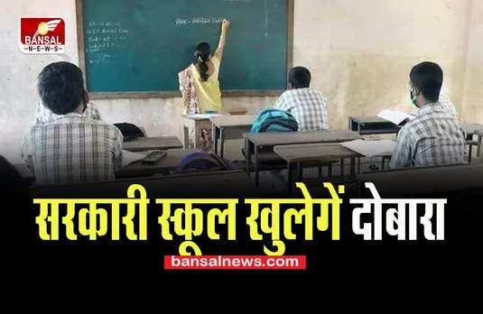 West Bengal School : प्रदेश में दोबारा शुरू होगें सरकारी स्कूल ! राज्य सरकार ने की बड़ी तैयारी
