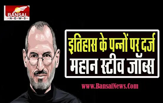 5 October AAj Ka Ethihas: दुनिया को अलविदा कह गए मोबाइल फोन क्रांति के सूत्रधार ! सुनिए आज का इतिहास
