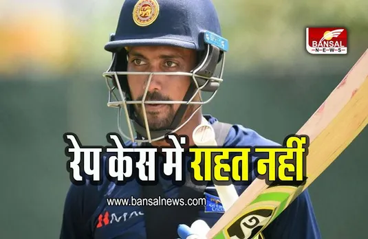 Danushka Gunathilaka: रेप केस में गिरफ्तार श्रीलंकाई क्रिकेटर को राहत नहीं, कोर्ट का जमानत से इनकार