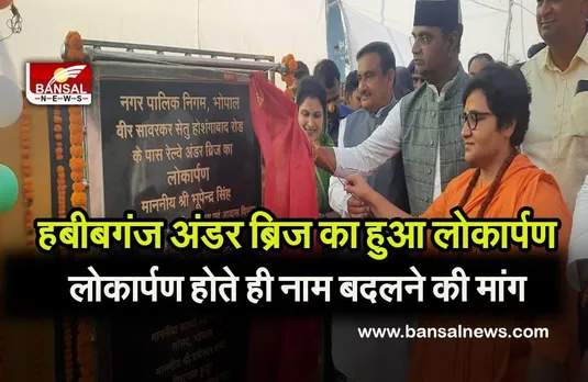 habibganj under bridge:हबीबगंज अंडरब्रिज का हुआ लोकार्पण,होशंगाबाद रोड का नाम बदलकर नर्मदापुरम करने की बात