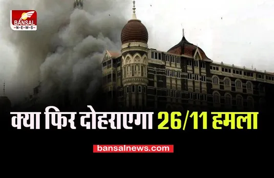 Mumbai Big Breaking: एक बार फिर 26/11 जैसे आतंकवादी हमले की मिली चेतावनी, क्या होगा बड़ा धमाका ?