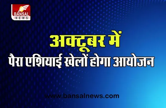 Para Asian Games: आ गई है पैरा एशियाई खेलों के आयोजन की डेट, अगले साल हांगझू में प्रस्तावित