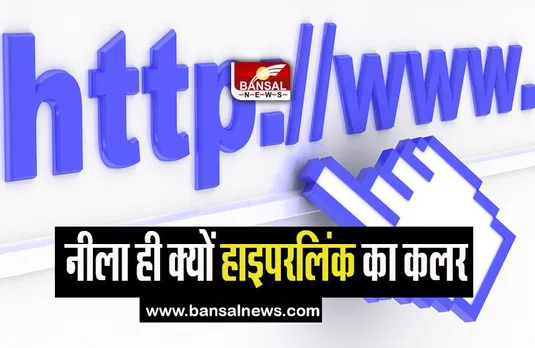 Janna jaruri Hai: क्यों हाइपरलिंक का कलर नीला होता है? जानिए इसके पीछे की असली वजह क्या है