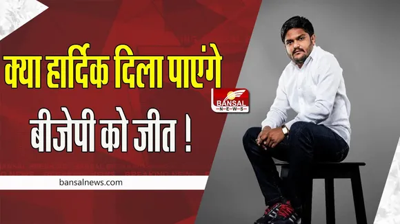 Gujarat Assembly Election 2022: क्या कांग्रेस के साम्राज्य को तोड़ पाएंगे हार्दिक ! 2 लाख 65 हजार मतदाताओं को साधने की तैयारी