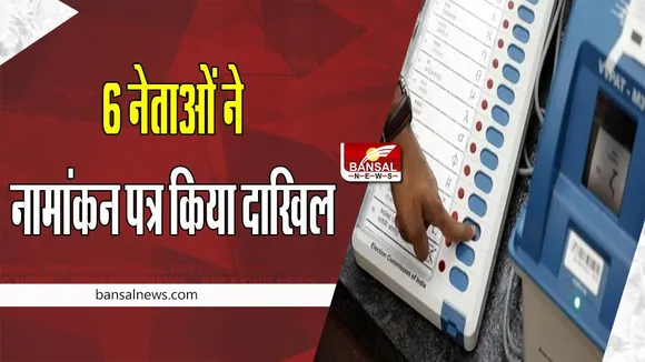 Gujarat Assembly Election 2022: विधायकों समेत पार्टी के छह नेताओं ने दाखिल किया नामांकन ! जानें पूरी खबर