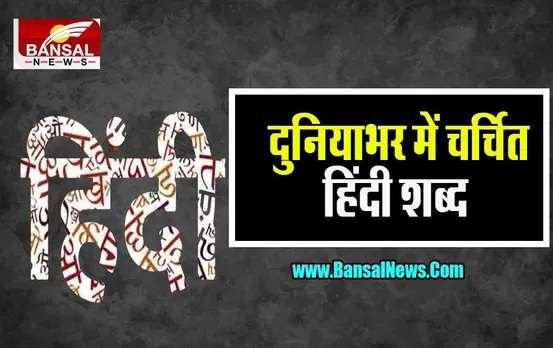 Hindi Popular Words : क्या आप जानते है ? इन 10 शब्दों ने दुनिया में बढ़ाया हिंदी का मान, है काफी पॉपुलर !