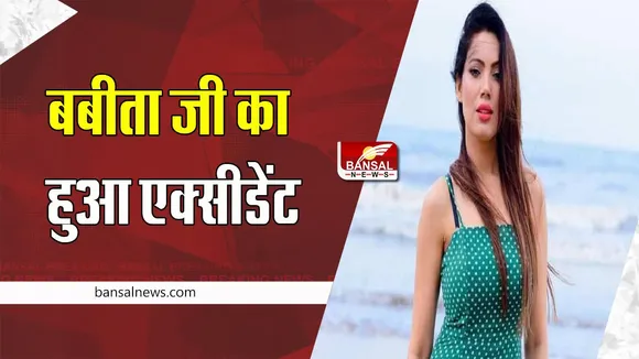 Taarak Mehta Ka Ooltah Chashmah: जर्मनी में हादसे का शिकार बबीता जी ! बाएं घुटने में आई बुरी तरह चोट, शेयर की स्टोरी