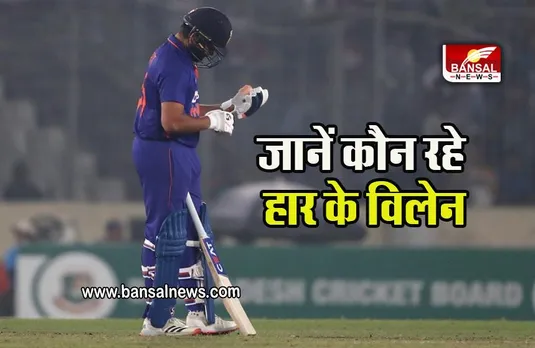IND vs BAN: भारत की हार में ये 5 खिलाड़ी रहे  विलेन, खराब खेल से मैच डुबाया