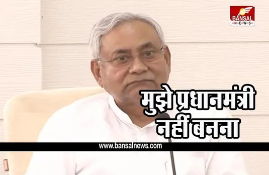 BIHAR POLITICS: नीतीश को नहीं बनना प्रधानमंत्री, विपक्षी एकता के लिए भूमिका निभाने को तैयार