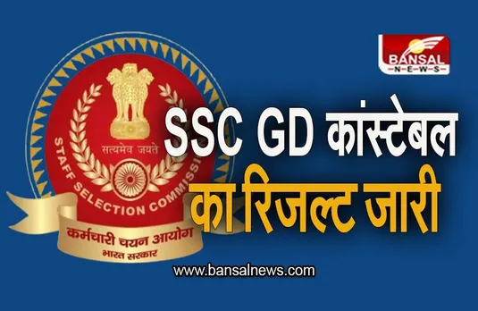 SSC GD Constable Result 2023: एसएससी जीडी कांस्टेबल परीक्षा का रिजल्ट आउट, ऐसे करें चेक