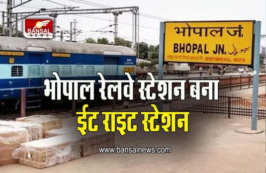 Bhopal Railway Station: रानि कमलापति के बाद भोपाल रेलवे स्टेशन को भी मिला 'ईट राइट स्टेशन' का दर्जा, मिली 4 स्टार रेटिंग