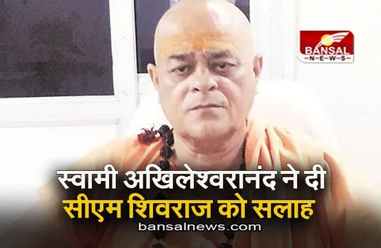 MP News: अगर यहां से चुनाव लड़ेंगे तो जीत पक्की, स्वामी अखिलेश्वरानंद की सीएम शिवराज को सलाह