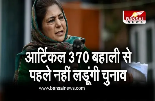 Jammu & Kashmir: कश्मीर में आर्टिकल 370 की बहाली से पहले नहीं लडूंगी विधानसभा चुनाव..., पूर्व सीएम महबूबा मुफ्ती का बड़ा ऐलान