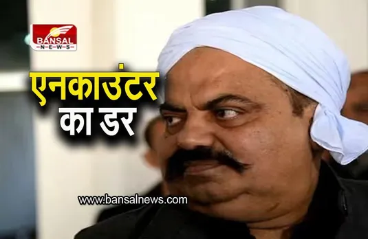 Umesh Pal Murder: एनकाउंटर से घबराया अतीक अहमद, सुप्रीम कोर्ट से मांगी सुरक्षा