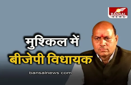 MP NEWS: बीजेपी विधायक के ख‍िलाफ जारी हुआ गिरफ्तारी वारंट, जानिए किस केस में हुई कार्रवाई?